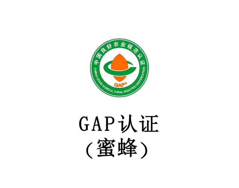GAP 认证（蜜蜂）