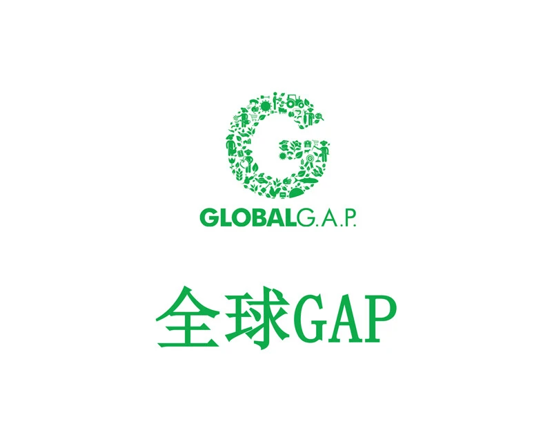 GLOBAL.GAP 认证（全球 GAP）