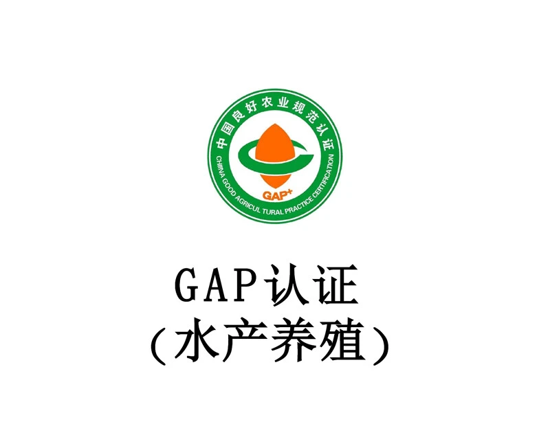 GAP 认证（水产养殖）