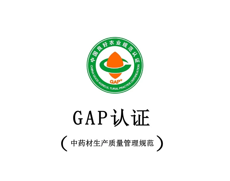GAP（中药材生产质量管理规范）