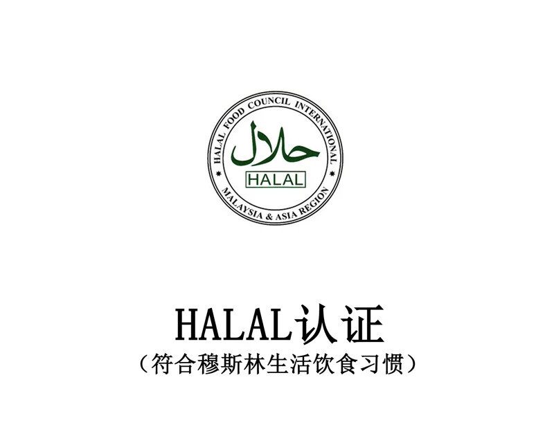 HALAL 认证（符合穆斯林生活饮食习惯）