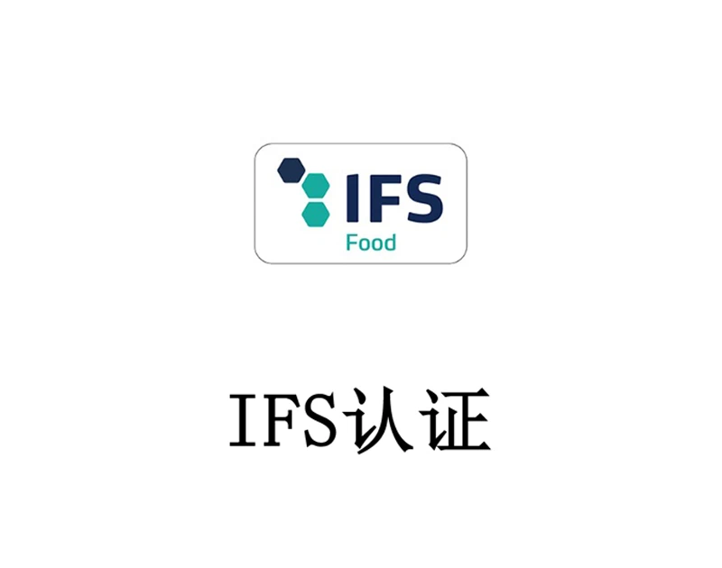 IFS 认证