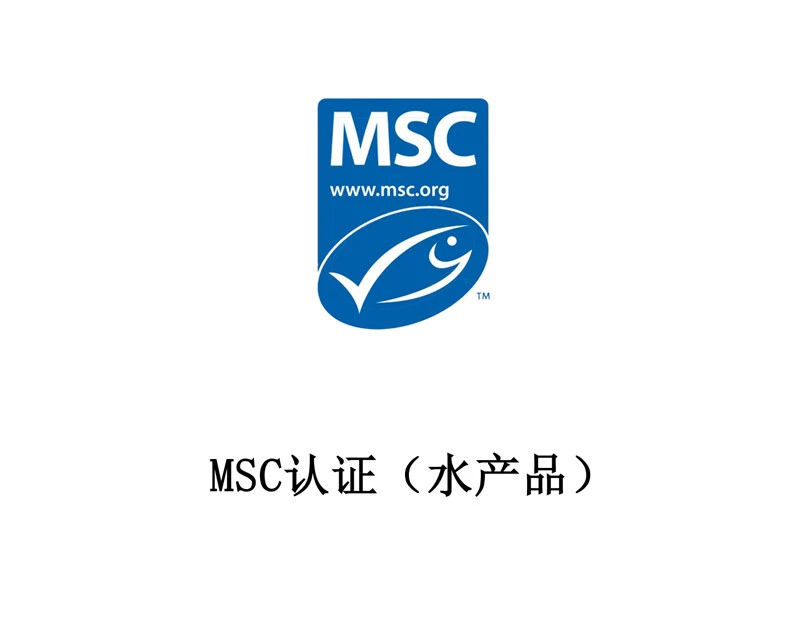 MSC 认证（水产品）