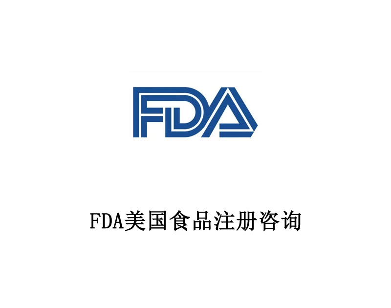 FDA 食品注册咨询