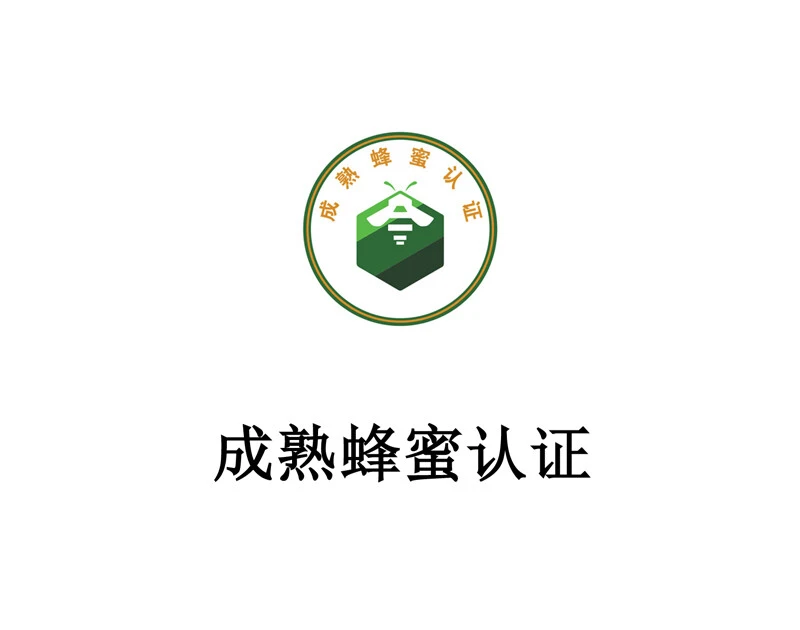 成熟蜂蜜认证