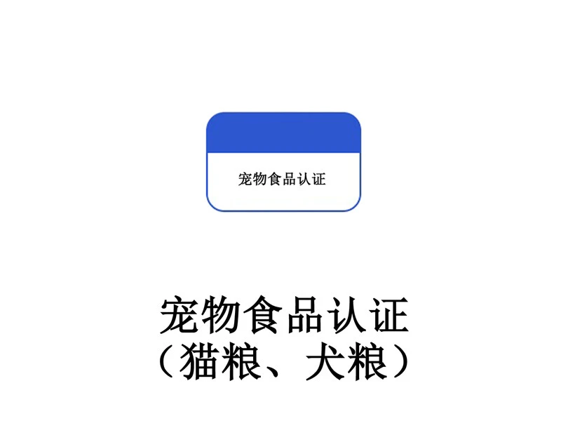 宠物食品认证（猫粮、犬粮）