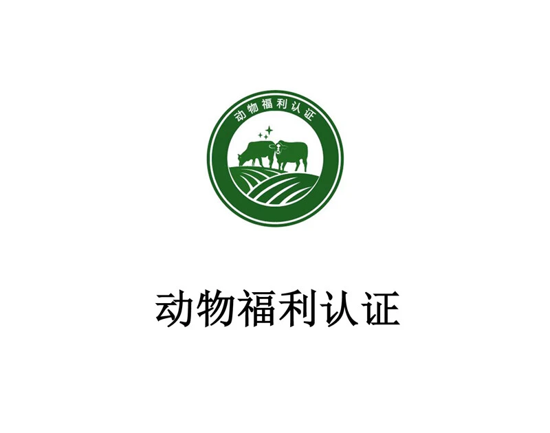 动物福利认证