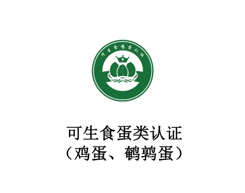 可生食产品认证（鸡蛋、鹌鹑蛋）
