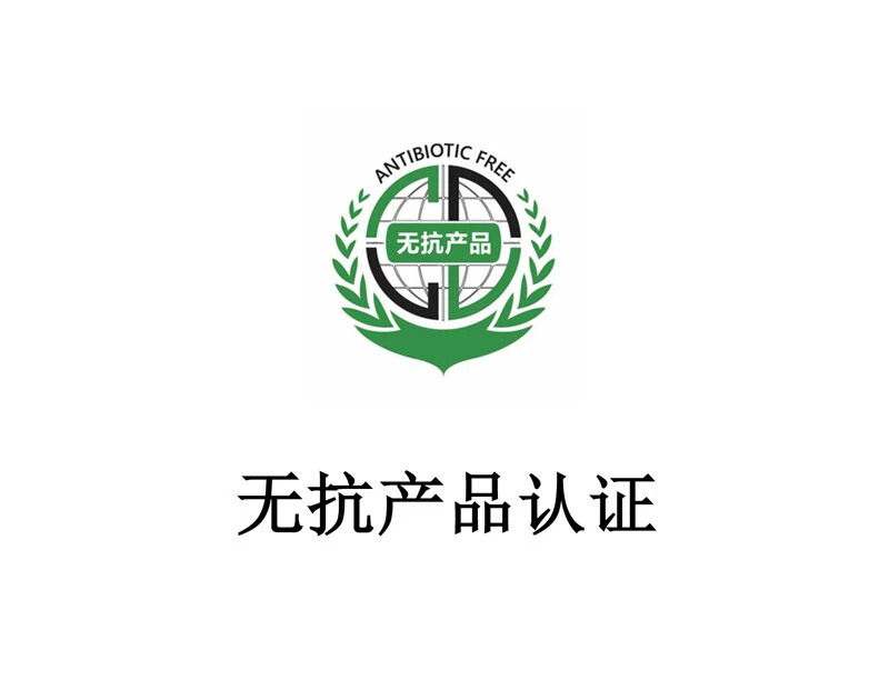 无抗产品认证（畜禽、水产）
