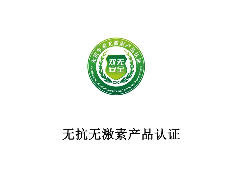 无抗无激素产品双认证（畜禽、水产）