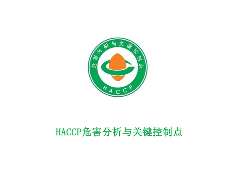 HACCP 危害分析与关键控制点