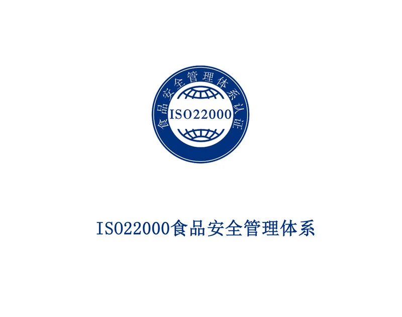 ISO22000 食品安全管理体系