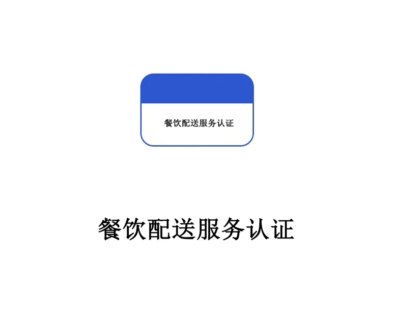 餐饮配送服务认证