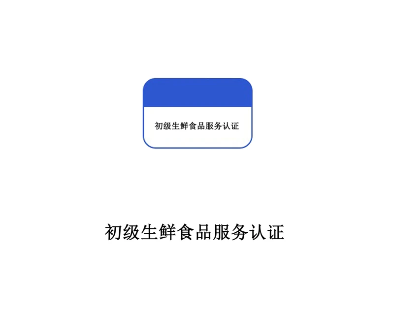 初级生鲜食品服务认证