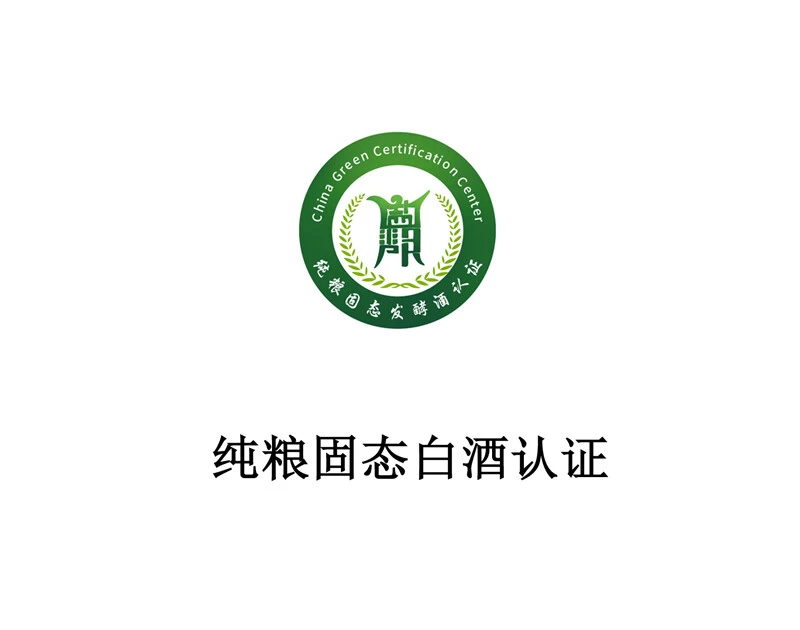 纯粮固态发酵白酒认证