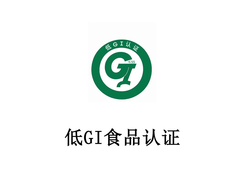低 GI 食品认证