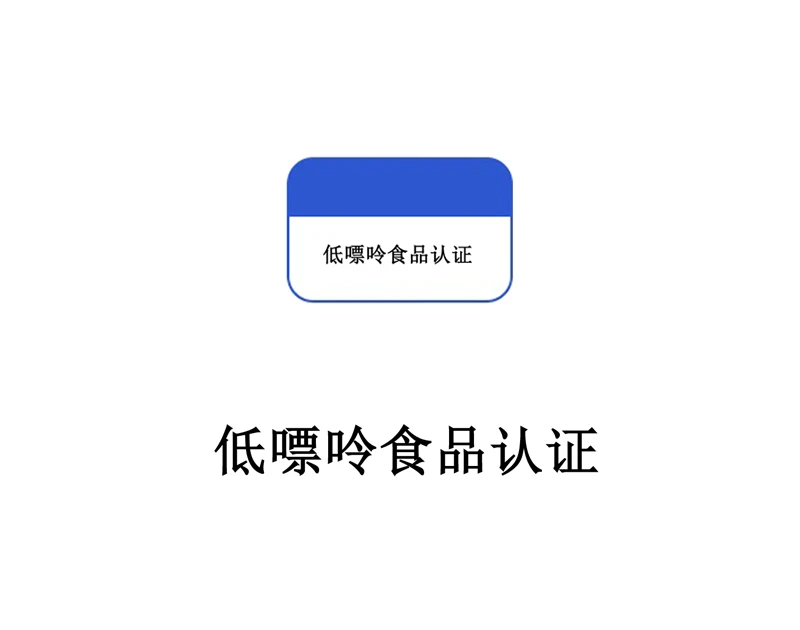 低嘌呤食品认证