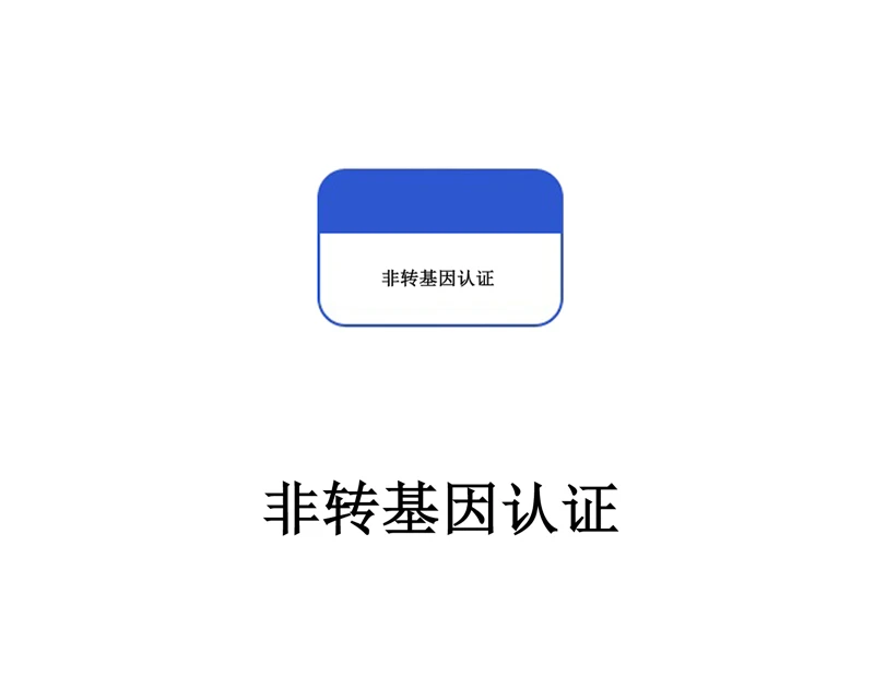 非转基因认证