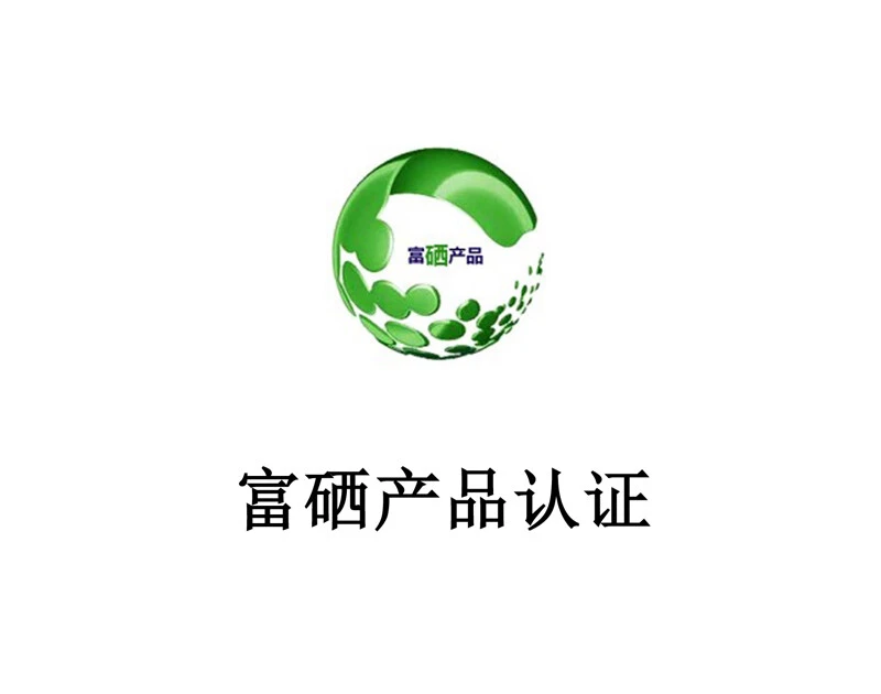 富硒产品认证