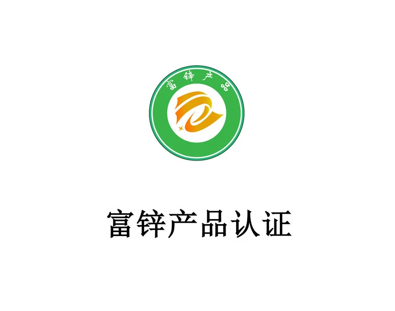 富锌产品认证