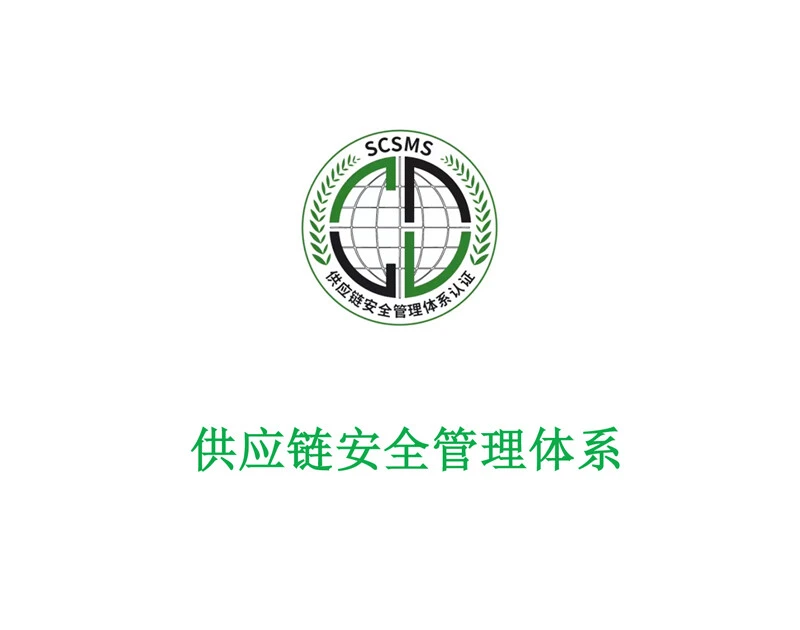 供应链安全管理体系