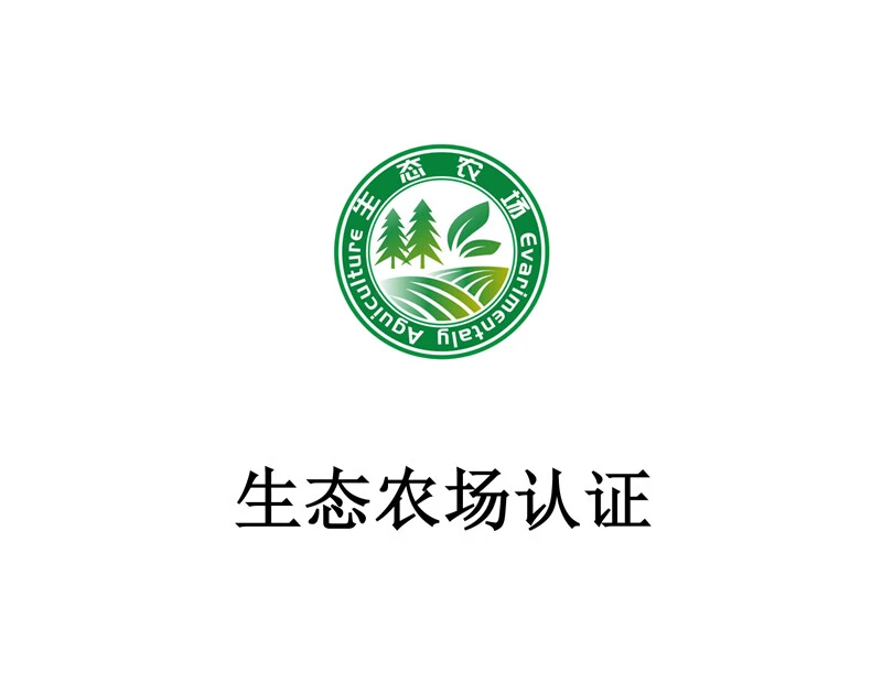 生态农场认证