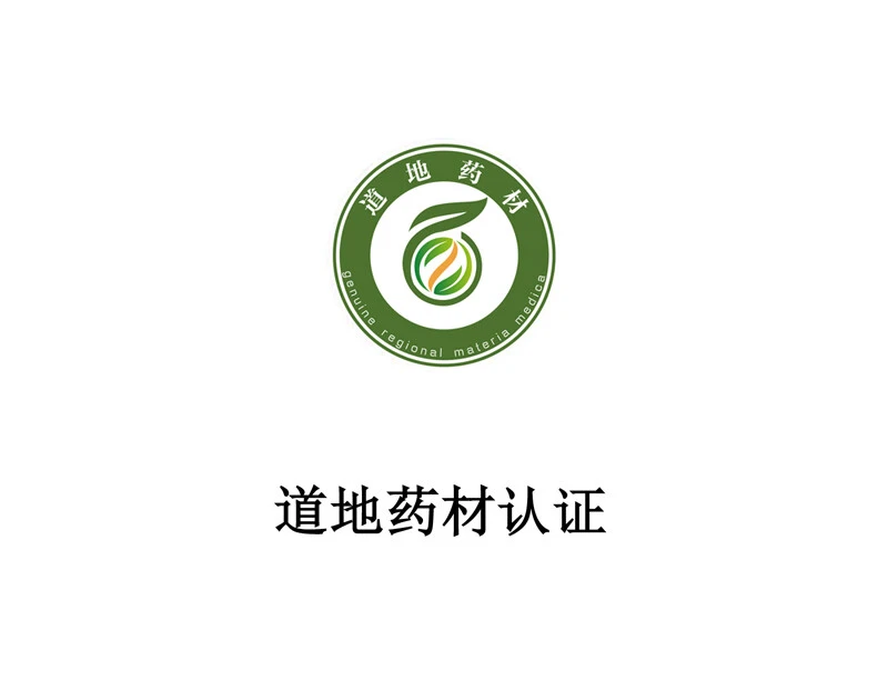 道地药材认证