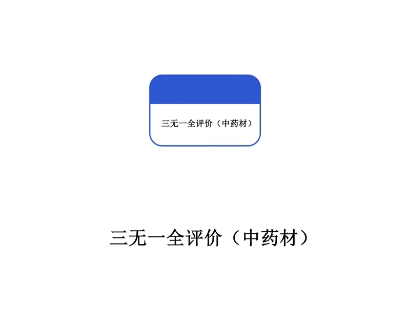 三无一全评价（中药材）