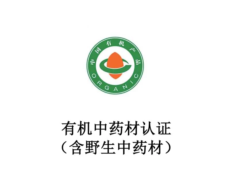 有机中药材认证（含野生中药材）