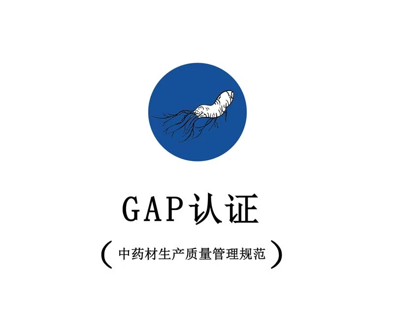 GAP（中药材生产质量管理规范）