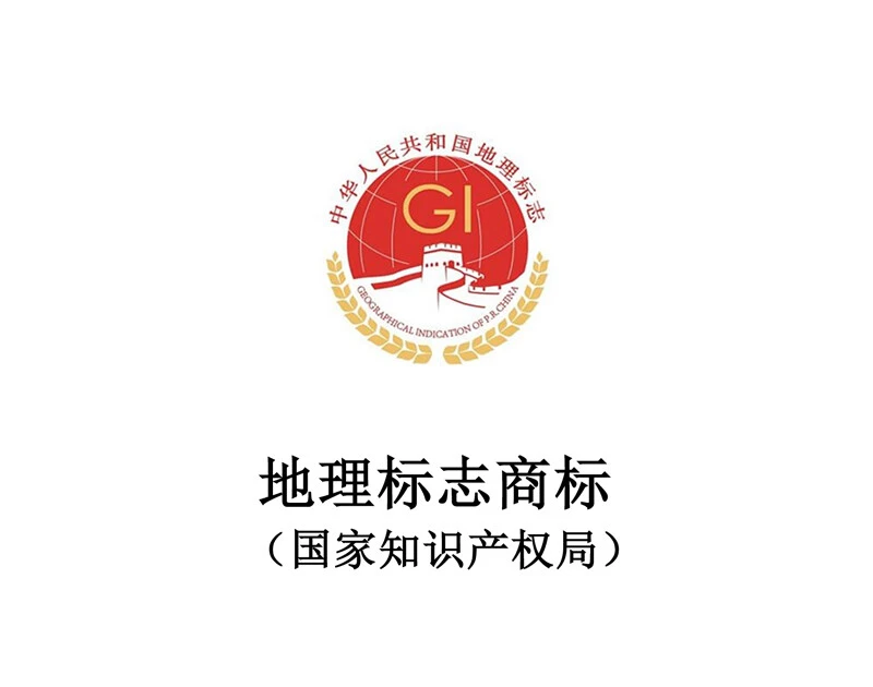 地理标志商标（国家知识产权局）