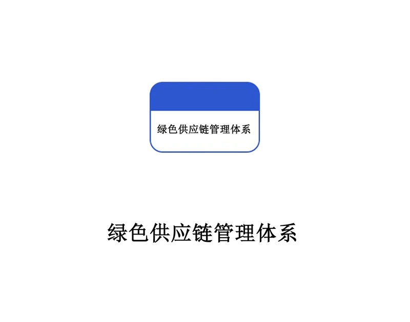 绿色供应链管理体系