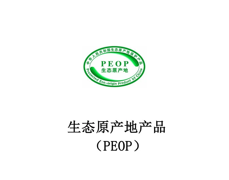 生态原产地产品（PEOP）
