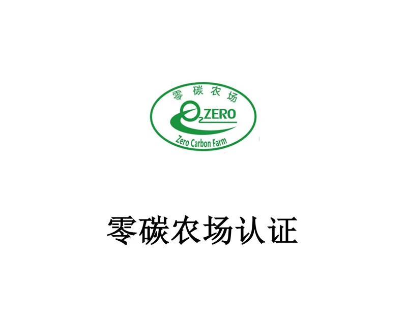 零碳农场认证