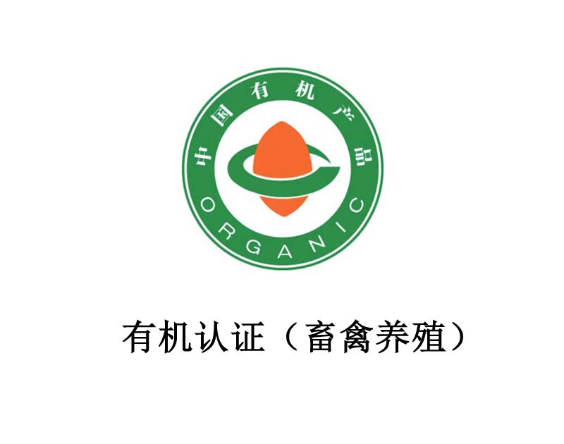 有机认证(畜禽养殖) 有机认证(畜禽养殖)