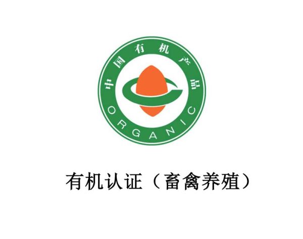有机认证(畜禽养殖) 有机认证(畜禽养殖)