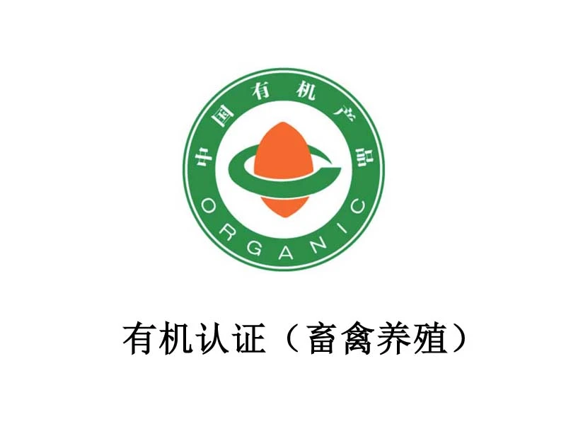 有机认证（畜禽养殖）
