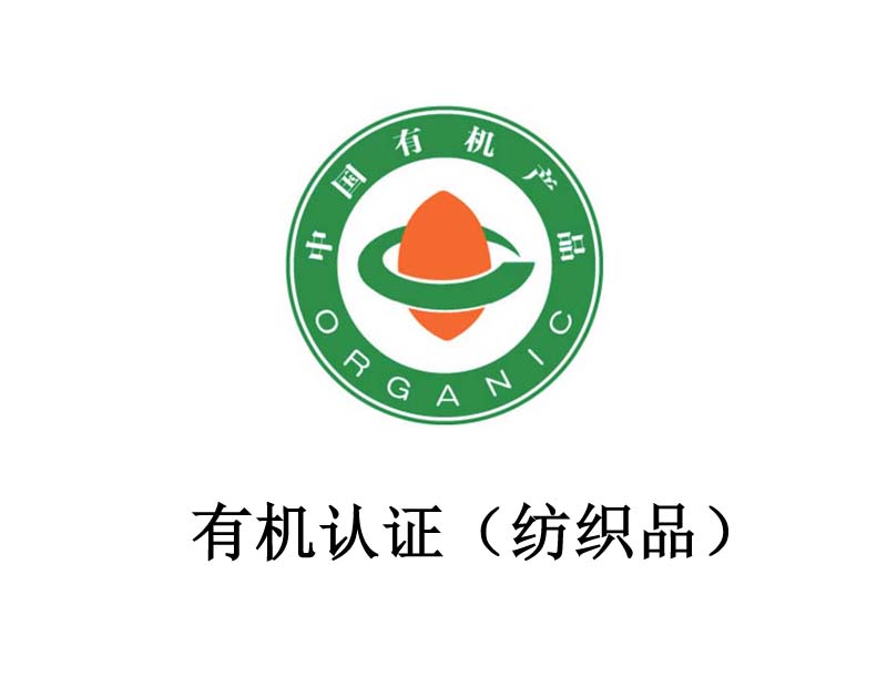 有机认证(纺织品) 有机认证(纺织品)