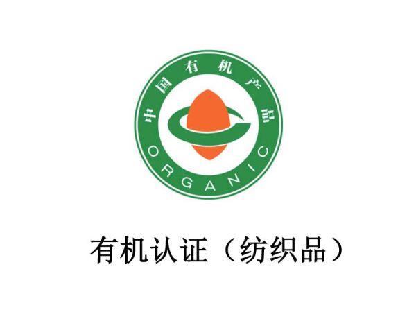 有机认证(纺织品) 有机认证(纺织品)