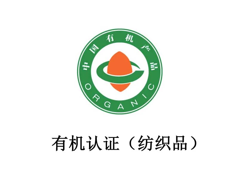 有机认证（纺织品）