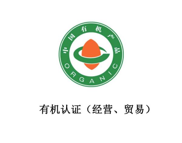 有机认证(经营、贸易) 有机认证(经营、贸易)