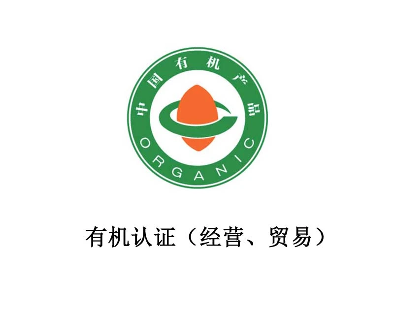 有机认证（经营、贸易）