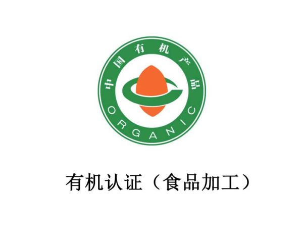有机认证(食品加工) 有机认证(食品加工)