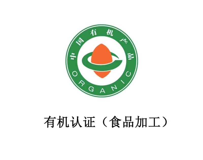 有机认证（食品加工）