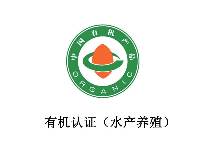有机认证(水产养殖) 有机认证(水产养殖)