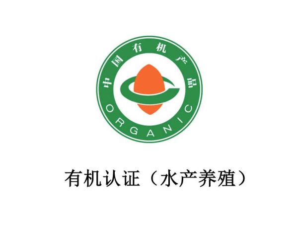 有机认证(水产养殖) 有机认证(水产养殖)