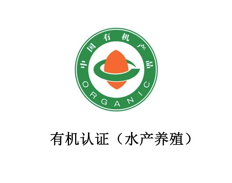 有机认证（水产养殖）