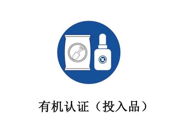 有机评估(投入品) 有机评估(投入品)