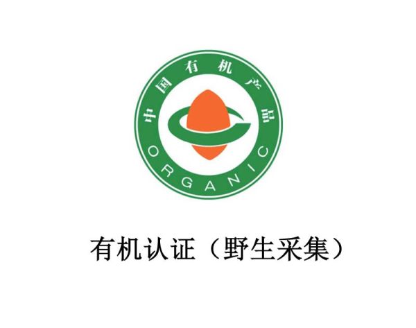 有机认证(野生采集) 有机认证(野生采集)