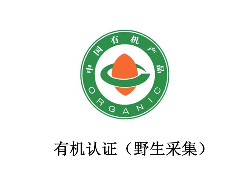 有机认证（野生采集）